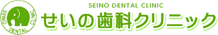 清須市で予防治療や親知らずについて相談できる歯医者なら『せいの歯科クリニック』